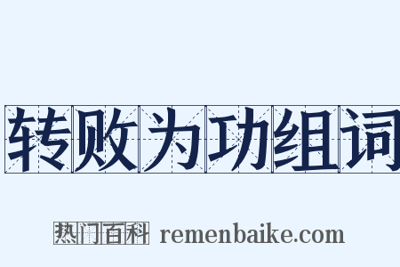 转败为功组词是什么意思的图片